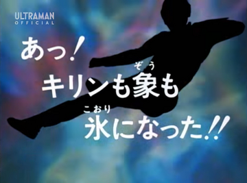 Ah The Giraffes And Elephants Turned To Ice Ultraman Wiki Fandom