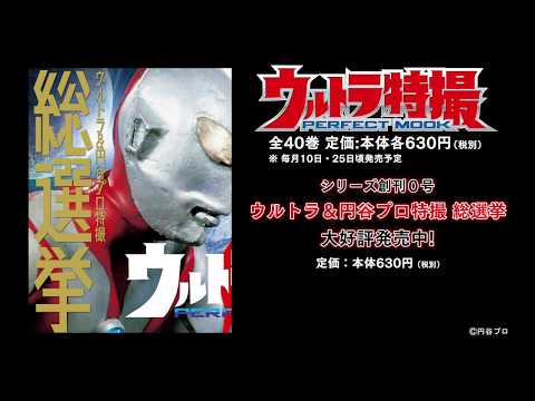 ウルトラ特撮 PERFECT MOOK vol.0〜vol.40全41巻セット ウルトラ特撮 PERFECT MOOK vol.0〜vol.40全41巻セット（Ultra