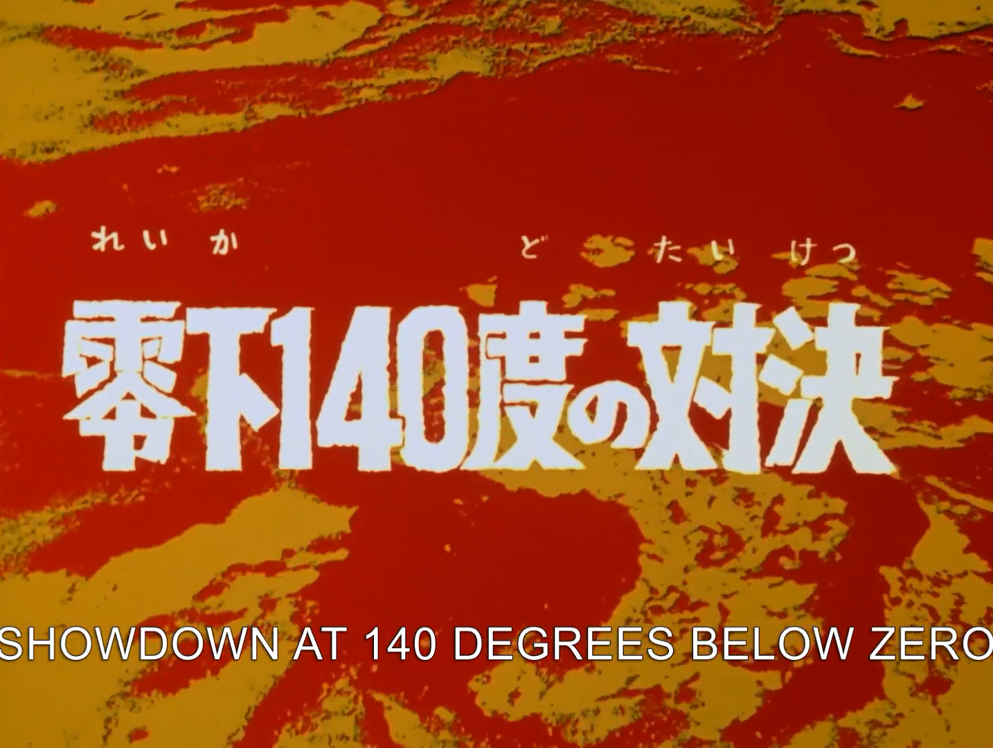 Showdown At 140 Degrees Below Zero Ultraman Wiki Fandom Showdown At 140 Degrees Below Zero Ultraman Wiki Fandom