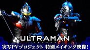 アニメ「ULTRAMAN」実写PVプロジェクト、特別メイキングCM公開！