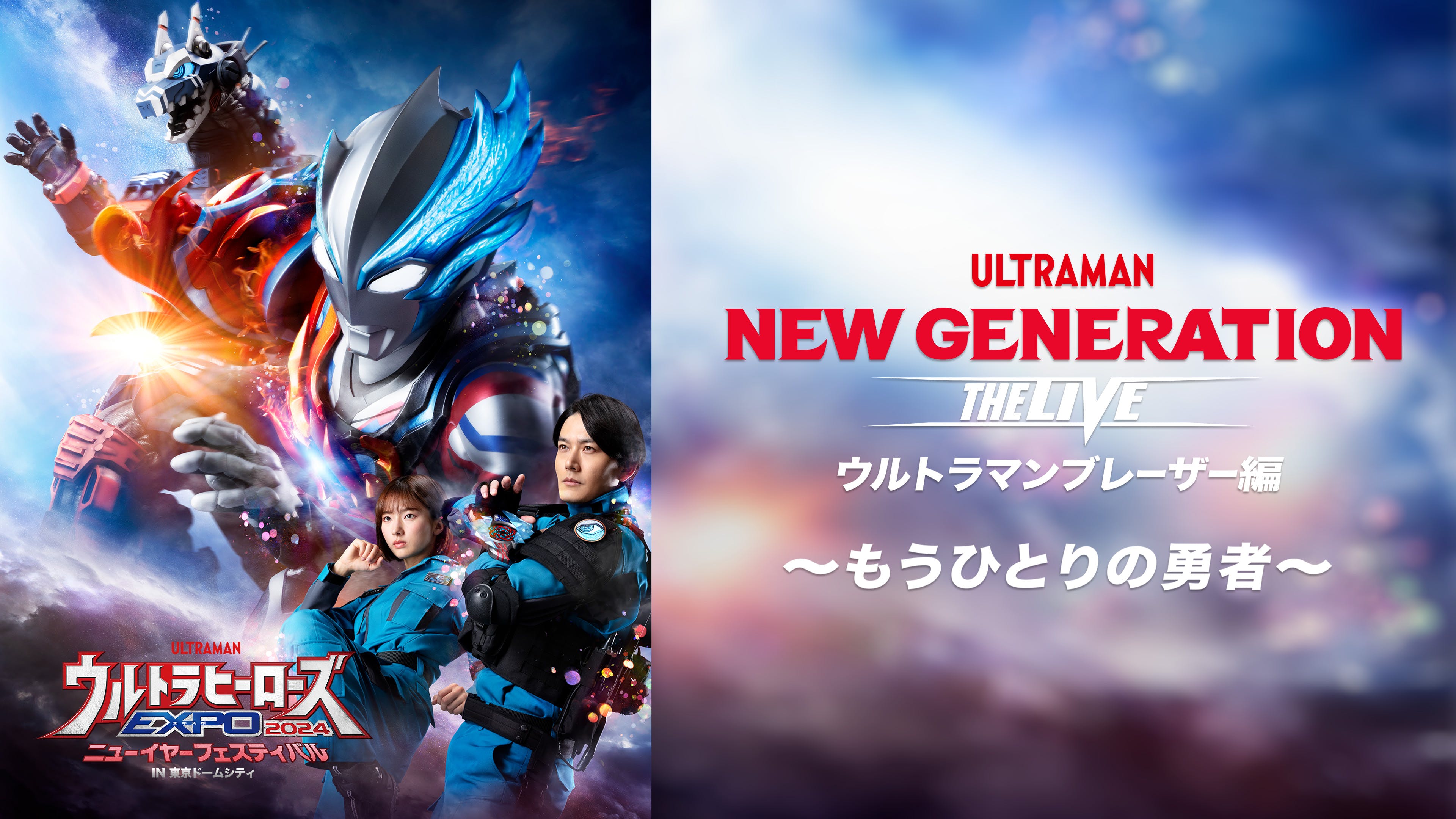 Ultra Heroes EXPO 2024 New Year Festival | Ultraman Wiki Ultra Heroes EXPO 2024 New Year Festival | Ultraman Wiki
