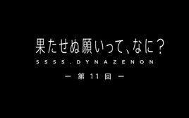 DynazenonEp11