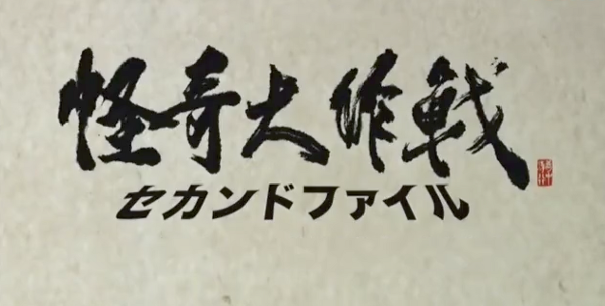 Operation: Mystery - Second File | Ultraman Wiki | Fandom