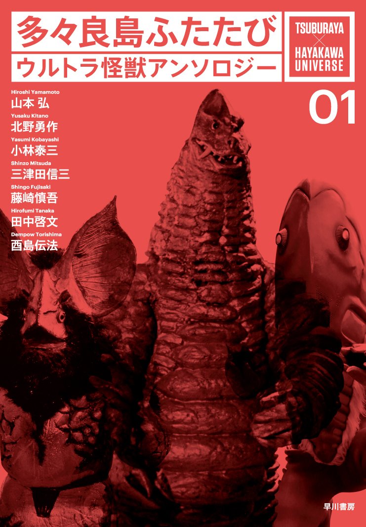 Return to Tatara Island: Ultra Monster Anthology | Ultraman
