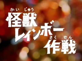 Operation Rainbow Monster