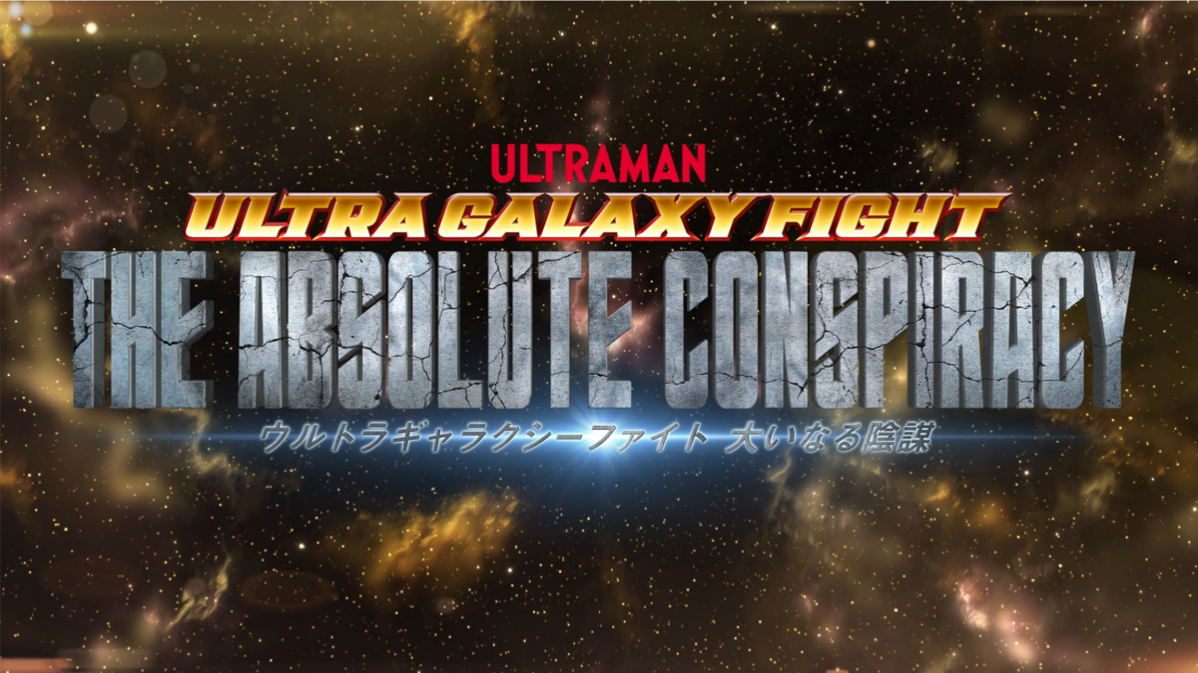 Ultra Galaxy Fight The Absolute Conspiracy Ultraman Wiki Fandom