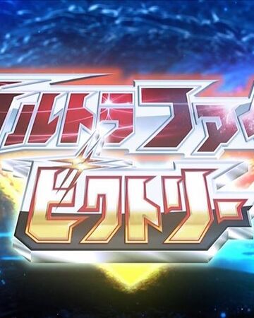 Ultra Fight Victory Ultraman Wiki Fandom