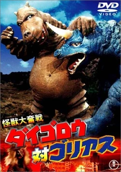 バラバ　ジェロニモン　ダイゴロウ Daigoro vs. Goliath | Ultraman Wiki | Fandom