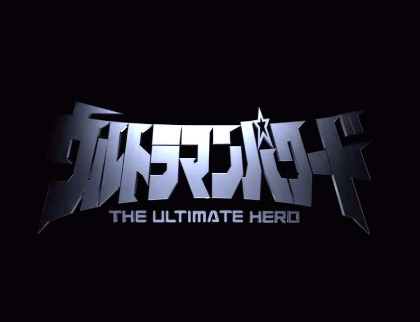 Ultraman The Ultimate Hero Ultraman Wiki Fandom