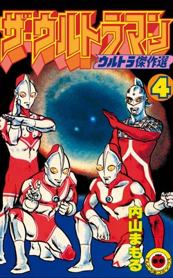 The・Ultraman (manga) | Ultraman Wiki | Fandom