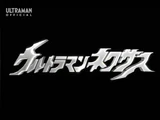 Ultraman Nexus (series)