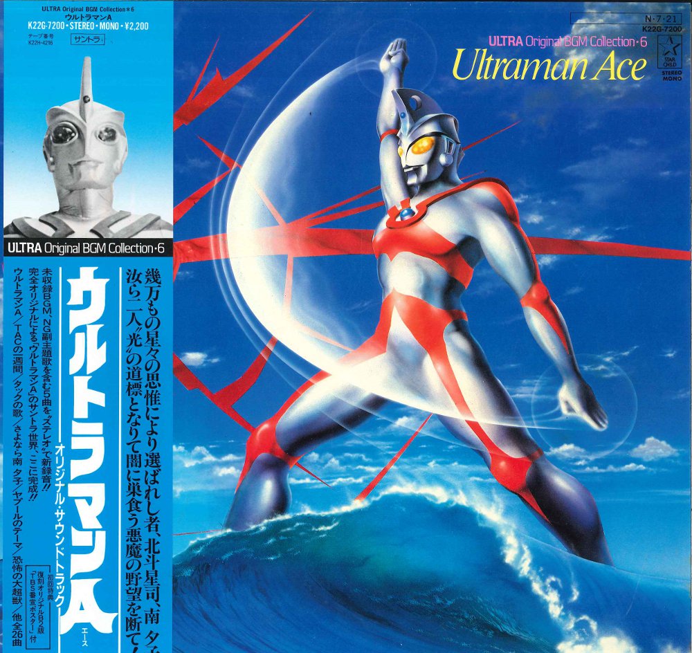 Ultraman Ace (song) | Ultraman Wiki | Fandom