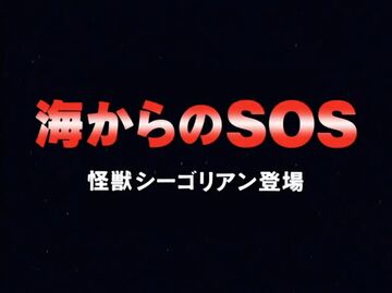 S.O.S from the Sea | Ultraman Wiki | Fandom