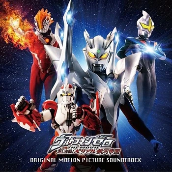 UCGウルトラマンベリアル　英語版 Ultraman Zero: The Revenge of Belial ORIGINAL SOUNDTRACK