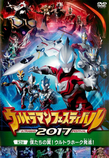 Ultraman Festival 2017 Live Stage Part 2 | Ultraman Wiki | Fandom