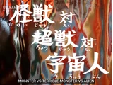 Monster vs. Terrible-Monster vs. Alien