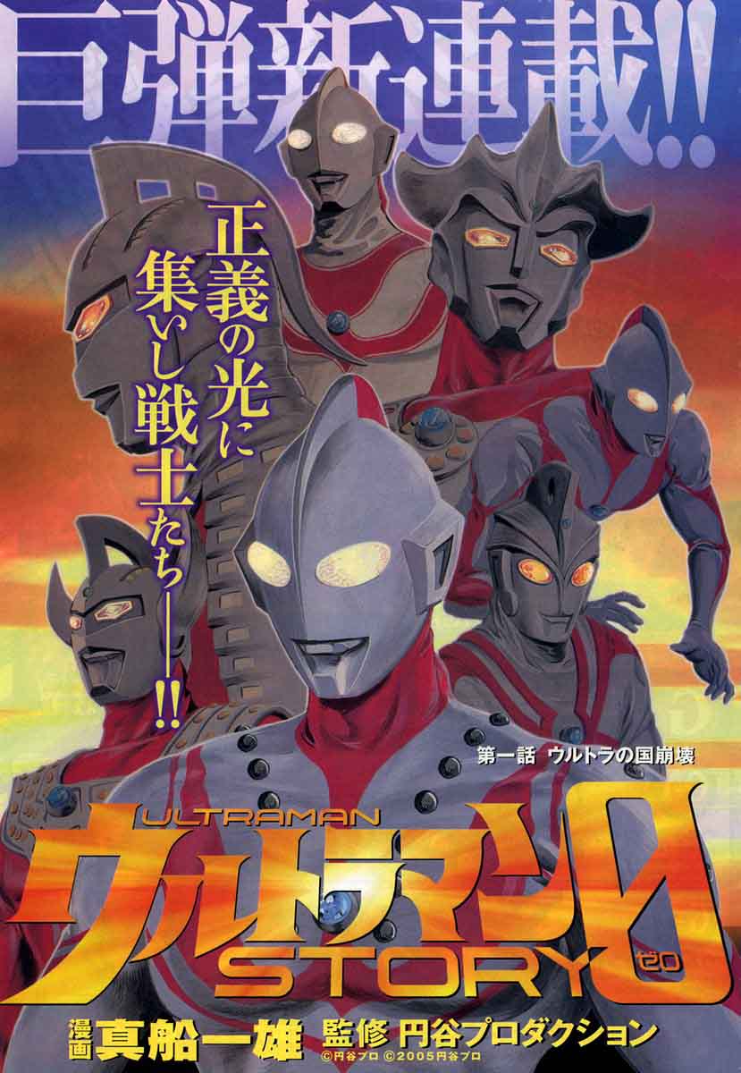 Ultraman Story 0 | Ultraman Wiki | Fandom