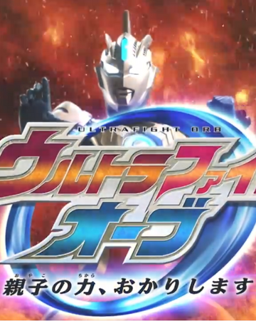 Ultra Fight Orb Ultraman Wiki Fandom