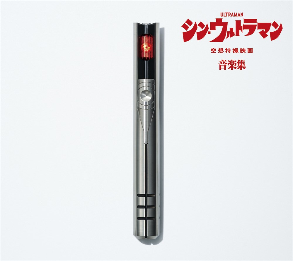 Shin Ultraman Music Collection | Ultraman Wiki | Fandom