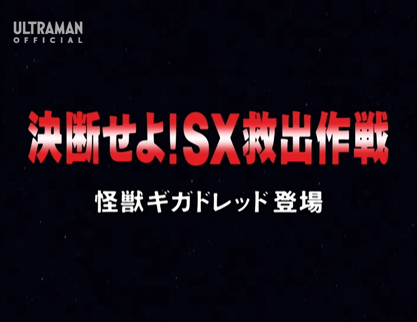 Decide! SX Rescue Operation | Ultraman Wiki | Fandom