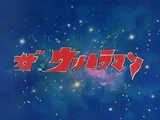 The☆Ultraman
