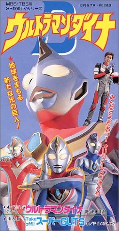 Ultraman Dyna (song) | Ultraman Wiki | Fandom