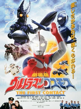未使用・レア　ウルトラマンコスモス　THE FIRST CONTACT　ポスター Ultraman Cosmos: The First Contact | Ultraman Wiki | Fandom