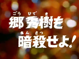 Assassinate Hideki Go