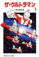The・Ultraman Shogakukan CoroCoro Bunko Volume 1