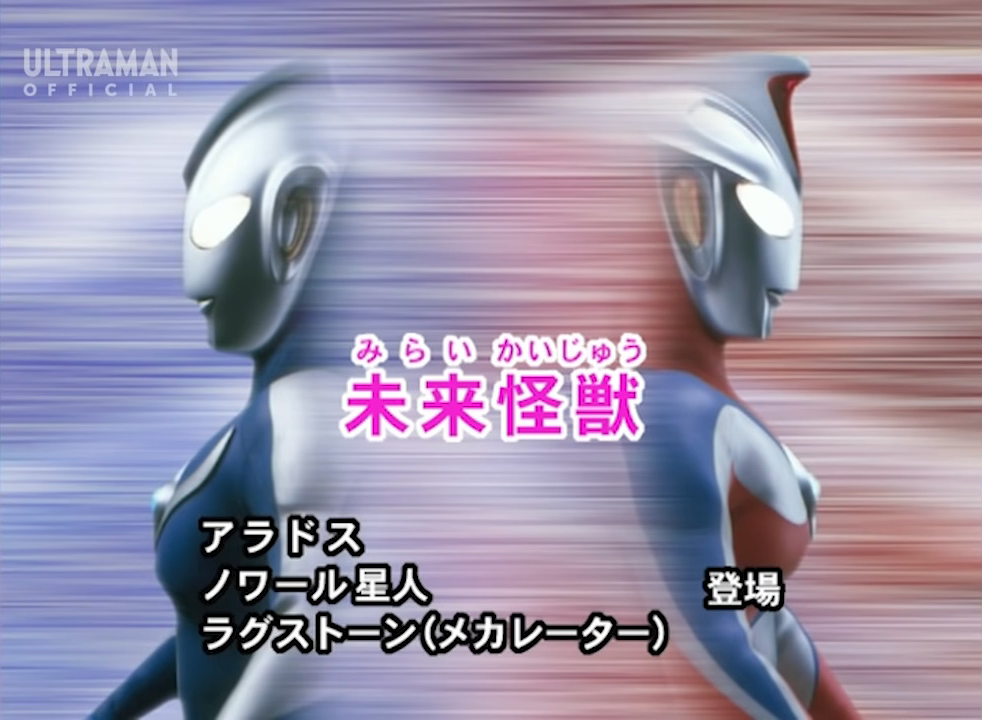 Future Monster | Ultraman Wiki | Fandom