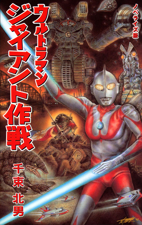 Ultraman: Operation Giant | Ultraman Wiki | Fandom