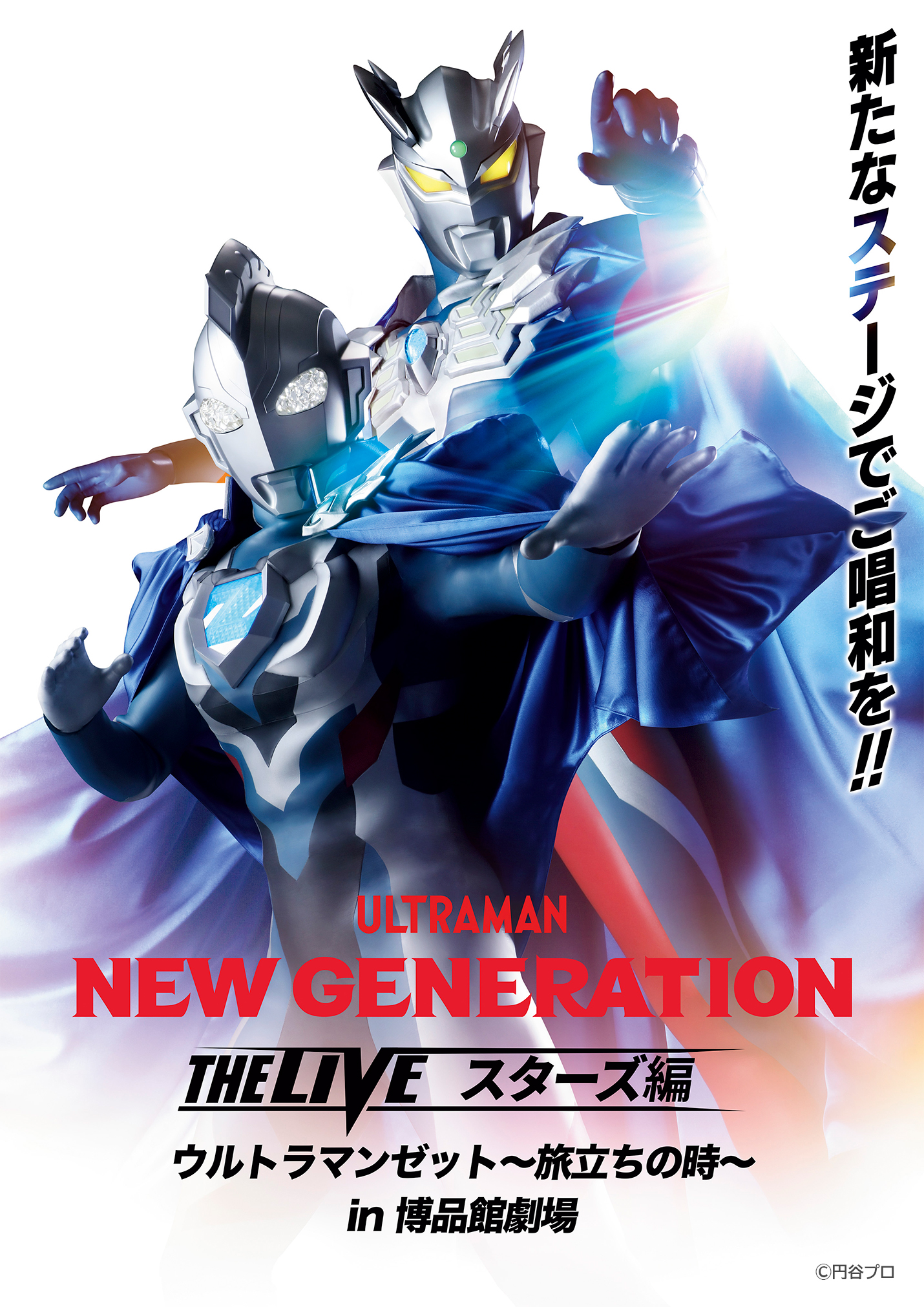 ウルトラマン ニュージェネレーション スターズ　ポスター 新番組『ウルトラマンニュージェネレーションスターズ』放送決定