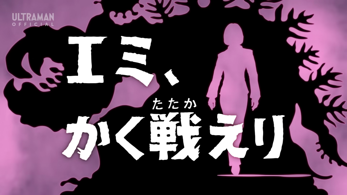 Thus Fought Emi Ultraman Wiki Fandom Thus Fought Emi Ultraman Wiki Fandom