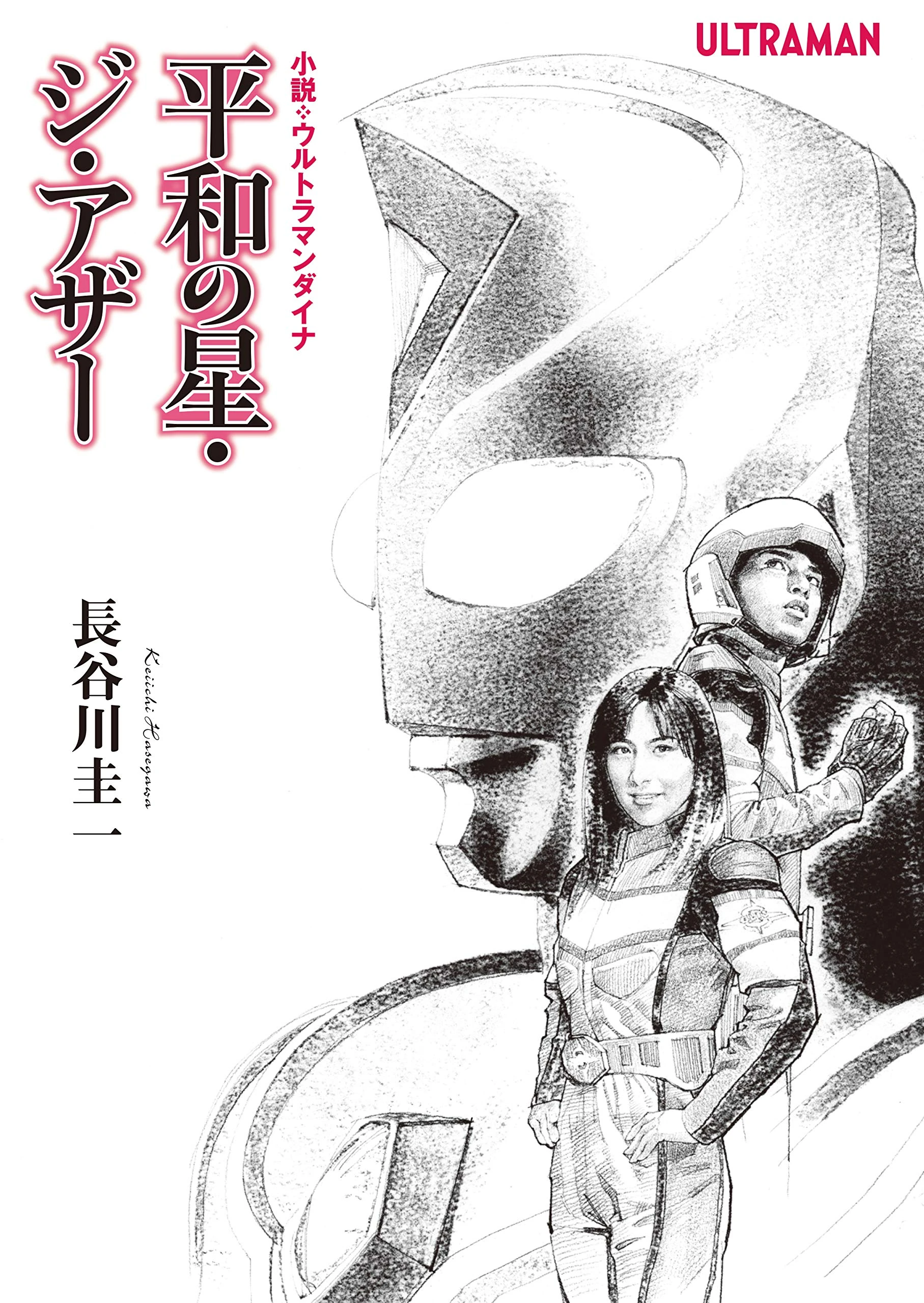Ultraman Dyna Novel Star Of Peace The Other Ultraman Wiki Fandom