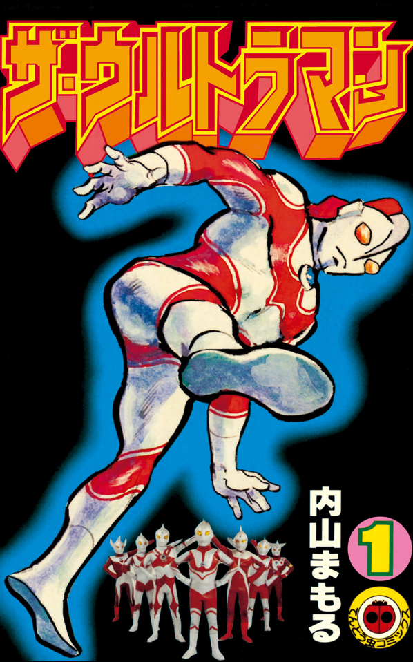 The・Ultraman (manga) | Ultraman Wiki | Fandom