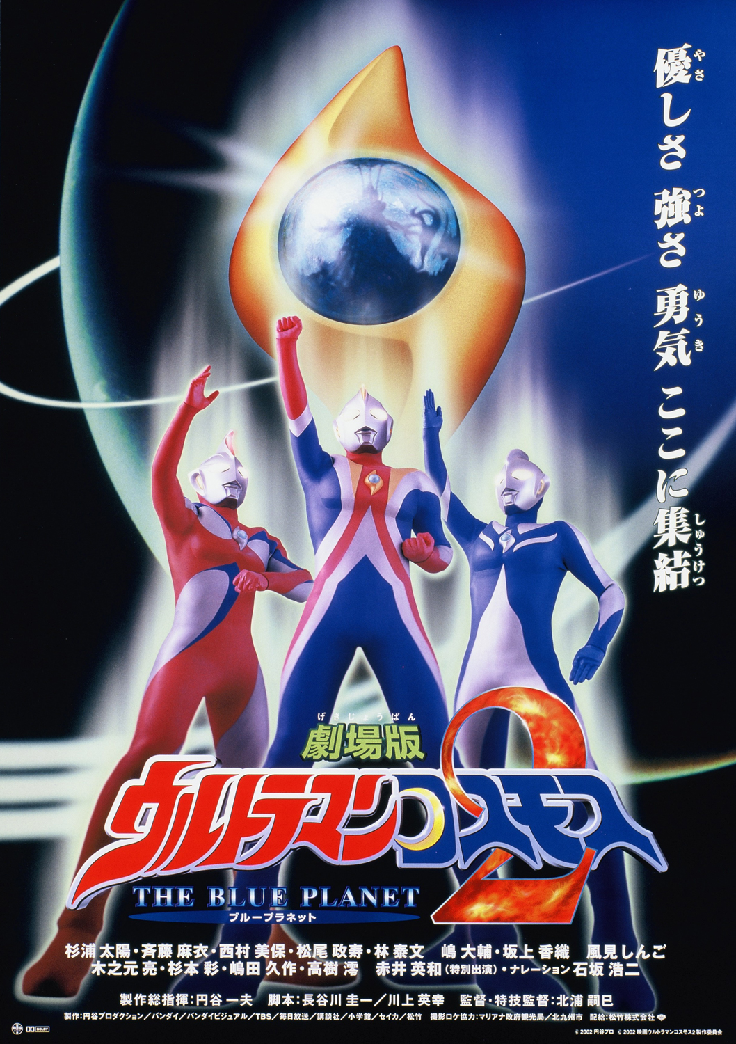 Ultraman Cosmos 2: The Blue Planet | Ultraman Wiki | Fandom