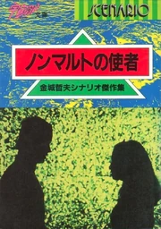 The cover of the Tetsuo Kinjo Scenario Masterpiece Collection