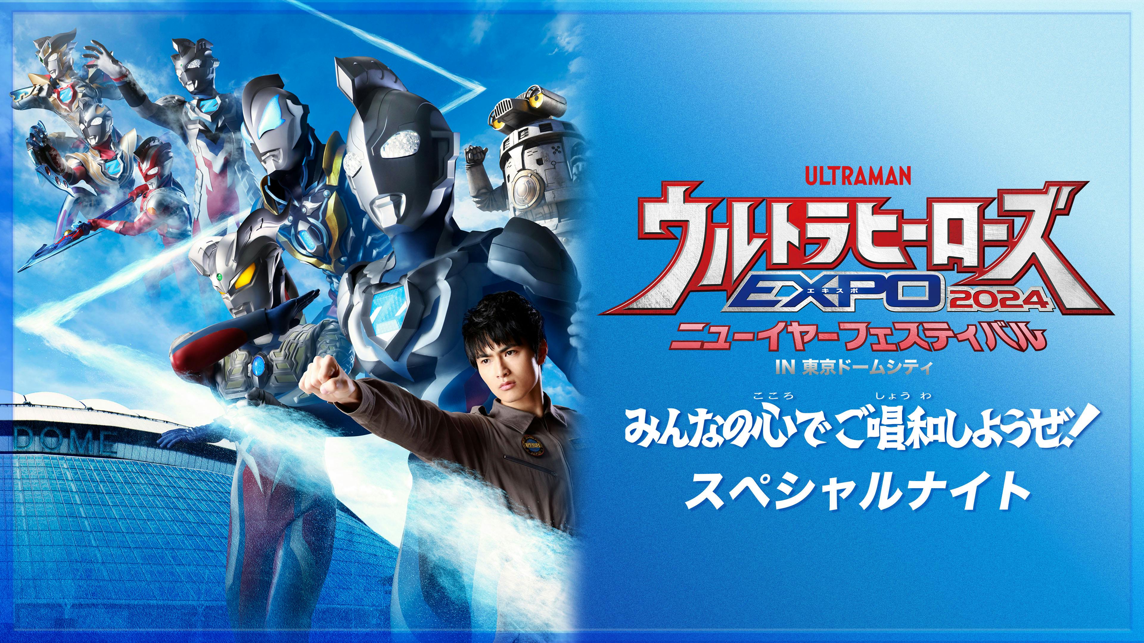 Ultra Heroes EXPO 2024 New Year Festival | Ultraman Wiki Ultra Heroes EXPO 2024 New Year Festival | Ultraman Wiki