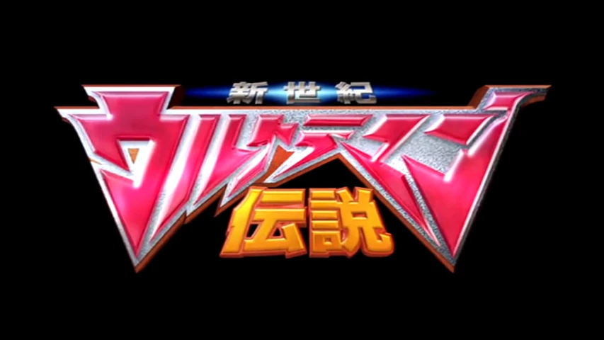 New Century Ultraman Legend | Ultraman Wiki | Fandom