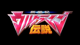 Ultraman Densetsu tiltle