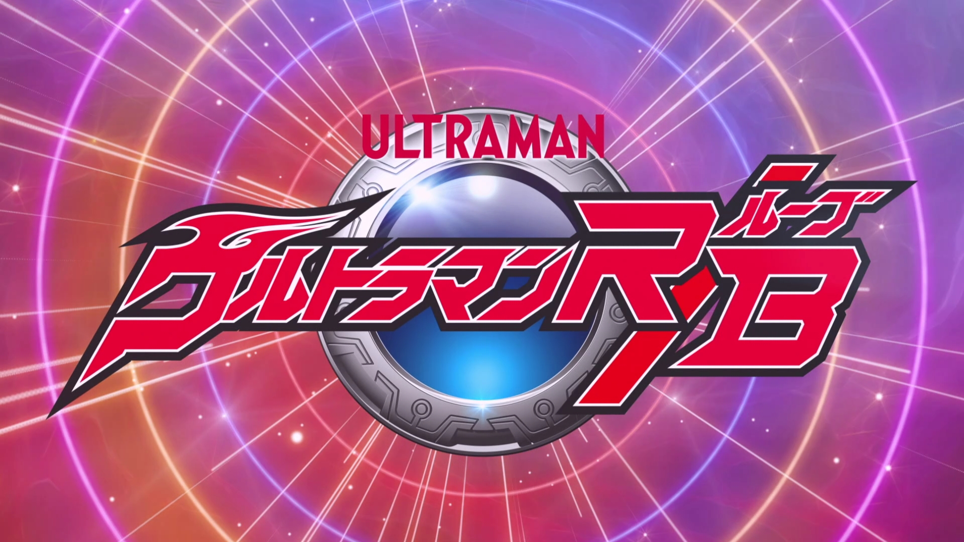 Ultraman R B Episodes Ultraman Wiki Fandom