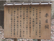 The legend of "Akame-sama", described on a board