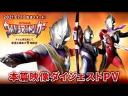 【新番組】『ウルトラマントリガー』本篇映像ダイジェストPVを公開!!《2021年7月10日「ウルトラマンの日」放送スタート》