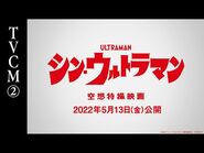 映画『シン・ウルトラマン』TVCM②【2022年5月13日（金）公開】