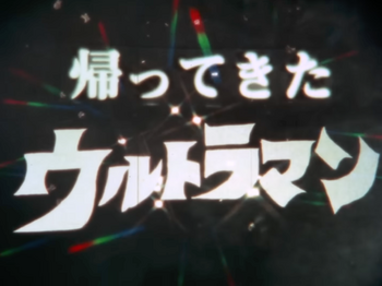 Return of Ultraman 1983 title