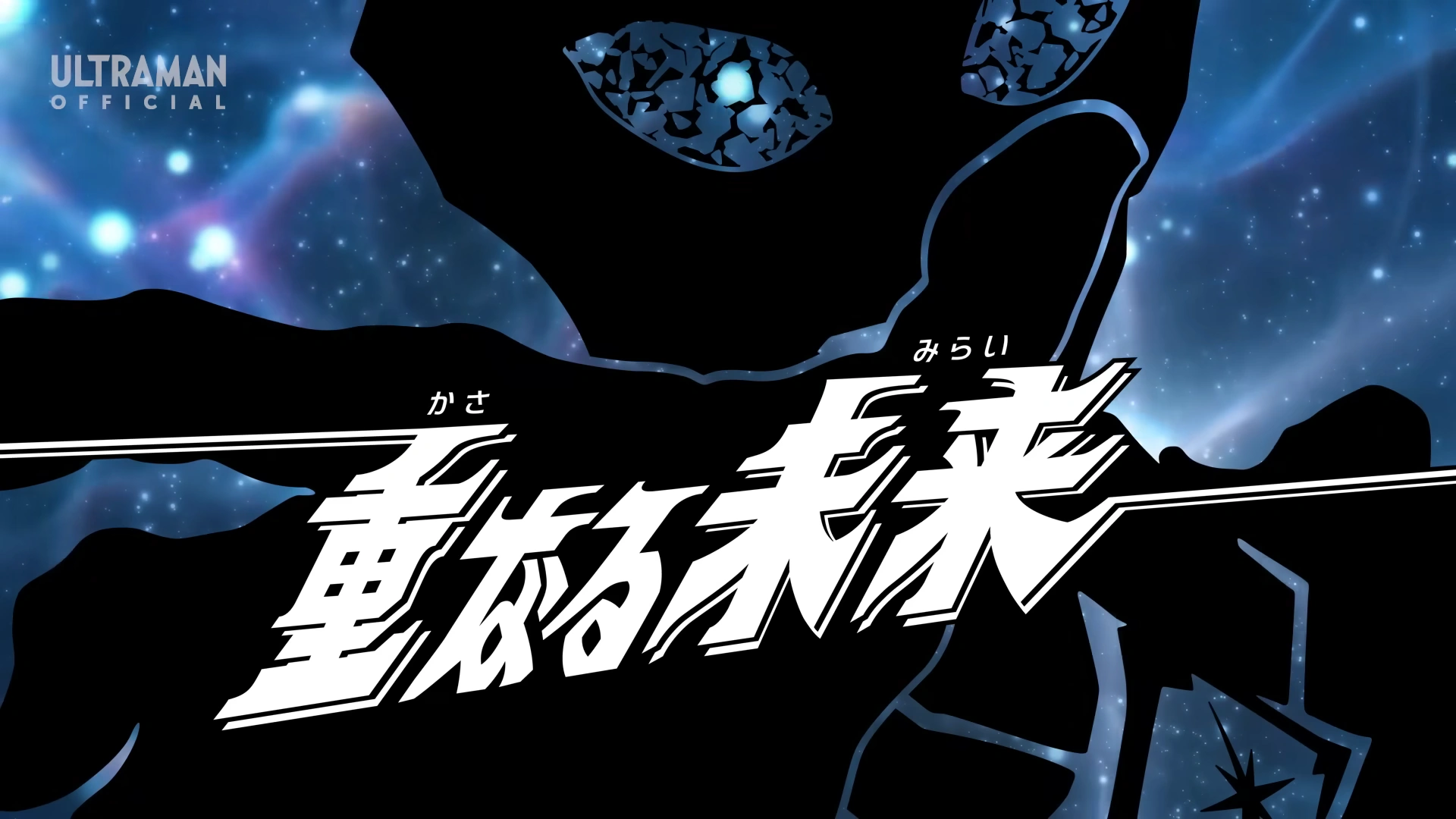 Overlapping Futures | Ultraman Wiki | Fandom