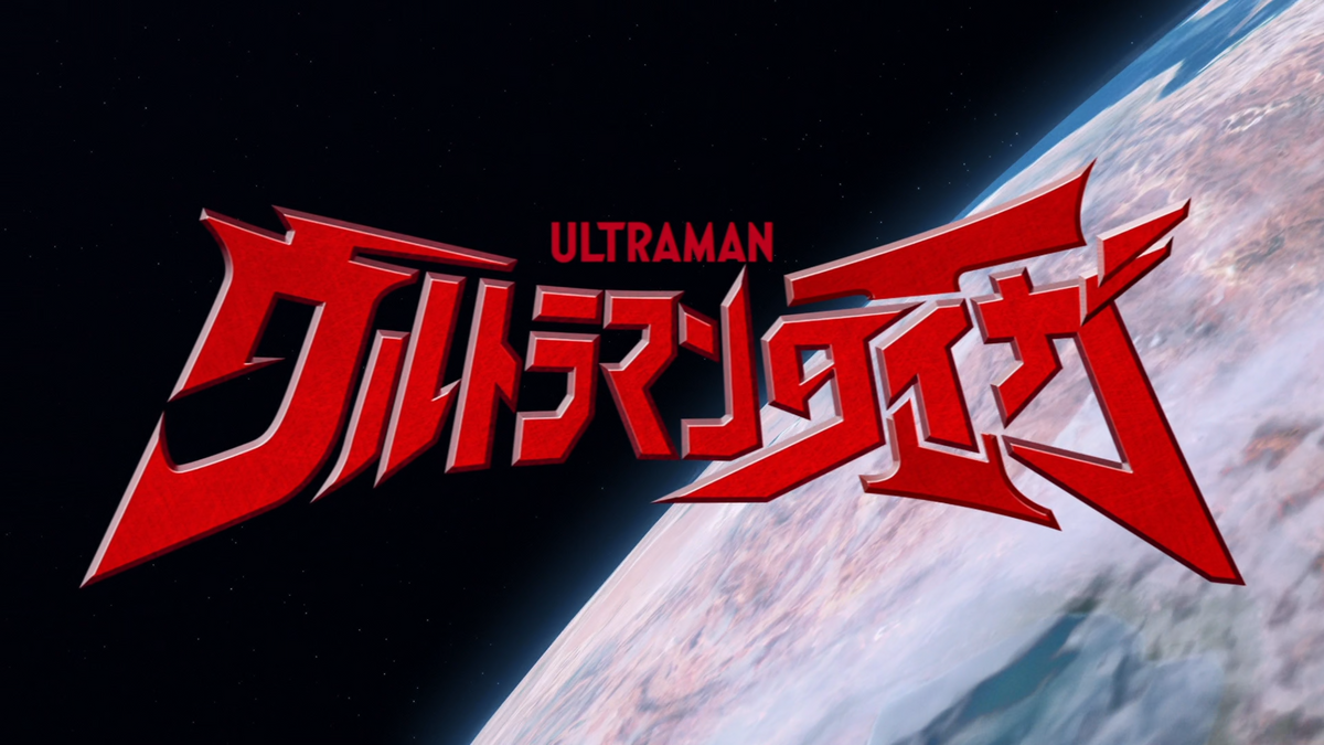 Ultraman Taiga- New Generation Climax Teaser Trailer