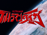 Ultraman Taiga (series)/Episodes