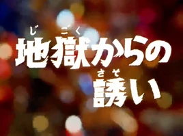 Invitation from Hell