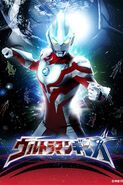 Ultraman Ginga Poster 006